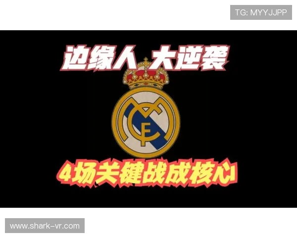 皇马中锋短缺问题,对赛季关键战竞争力形成制约 皇马中锋短缺问题,对赛季关键战竞争力形成制约