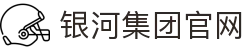 yh8888银河(中国区)有限公司官网